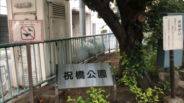 築地川銀座公園 築地 京橋地区 東京都中央区の公園