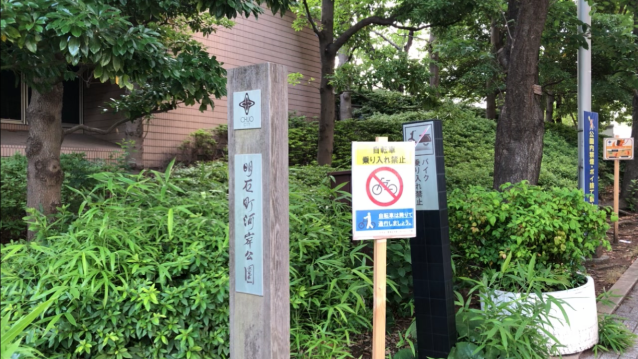 明石町河岸公園 明石町 京橋地区 東京都中央区の公園